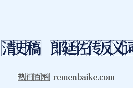 清史稿·郎廷佐传反义词是什么意思的图片